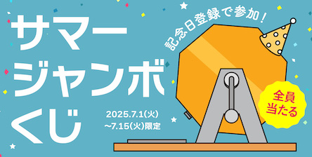 ハズレなしで全員当たる！