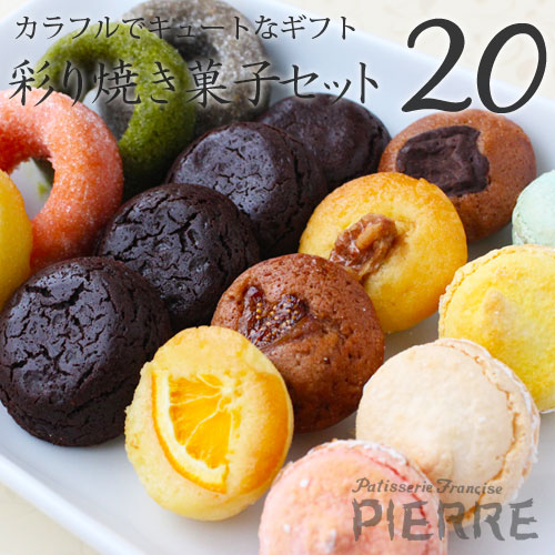 【池ノ上ピエール】彩り焼き菓子セット 20個入り  母の日2024
