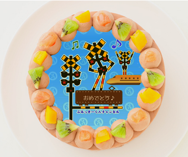 【0踏切アニメ0ふみっきー君チャンネル】丸型写真チョコレートケーキ 5号 15cm