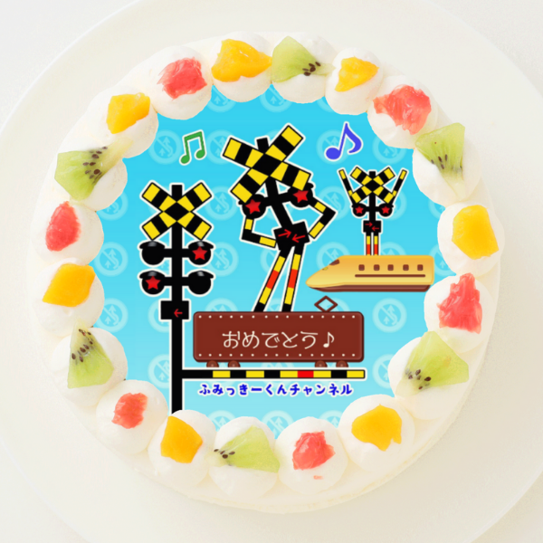 【0踏切アニメ0ふみっきー君チャンネル】丸型写真ケーキ 4号 12cm