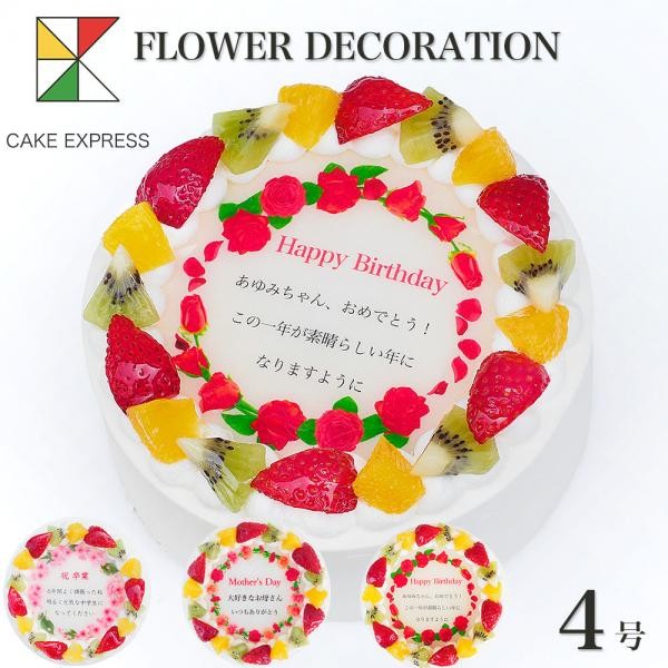 誕生日花ケーキ メッセージプリント フレッシュ生クリームのフルーツデコレーションケーキ 4号 12cm 2 3名様用 Cream 4 Flower Cake Express Cake Jp