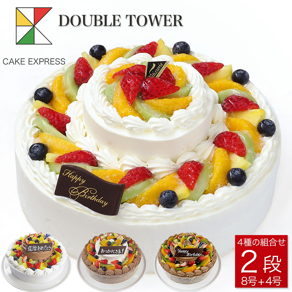 ダブルタワーショートケーキ 下段8号×上段4号 cr8-cr4（CAKE EXPRESS