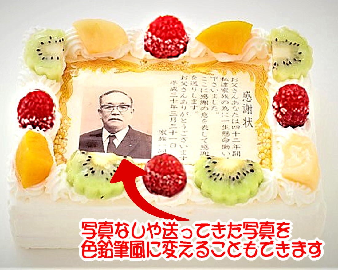 表彰状ケーキ（感謝状や還暦祝いケーキ等も）画像とメッセージ両方入れられる(追加料金なし）【送られてきた画像を色鉛筆画に編集できます】【4～8名様向け】 表彰状の枠付き写真ケーキ   15cm×20cm 