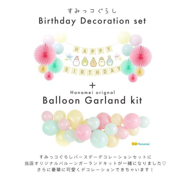 誕生日 バルーン すみっコぐらし バースデー デコレーション バルーンガーランドセット 飾り付け 風船 パーティー ガーランド 男の子 女の子  プレゼント ピンク ブルー（Hanamei） | Cake.jp