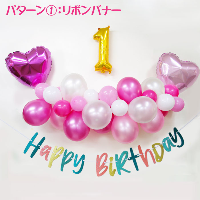 お誕生日セット 飾り付け バルーンガーランド 手作りキット 1 1メートル ピンク バースデーバナー ナンバーバルーン スター ハート セット 株式会社エクセルポイント Cake Jp