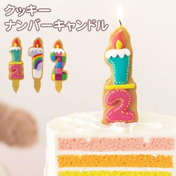 クッキー ナンバーキャンドル お誕生日 ろうそく バースデーケーキ 数字 かわいい 1 2 ハーフ（株式会社エクセルポイント） | Cake.jp