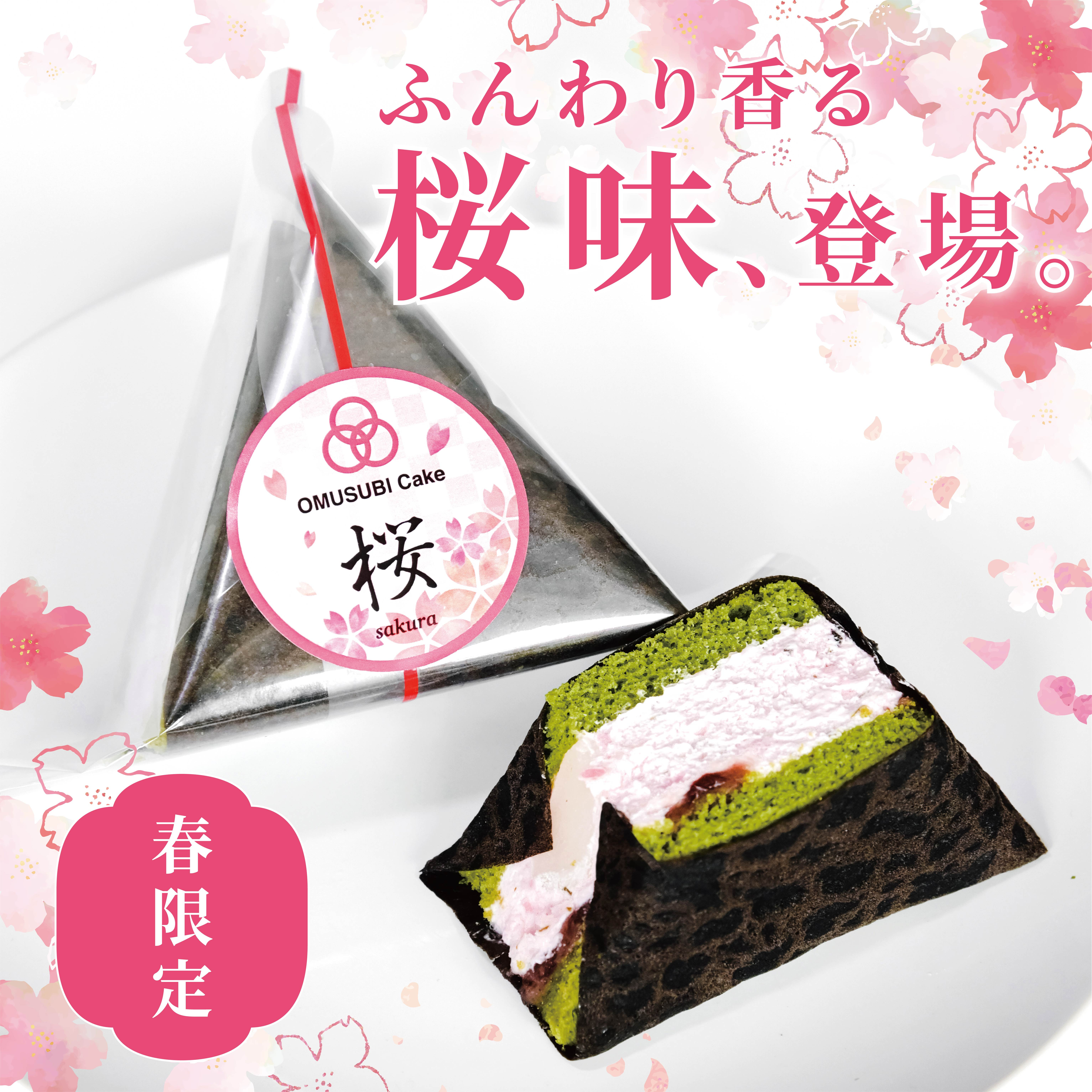OMUSUBI Cake 選べる6個 2022 Spring おむすびケーキ 5