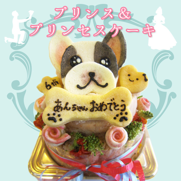 <br />
似顔絵犬用ケーキ プリンス＆プリンセスケーキ