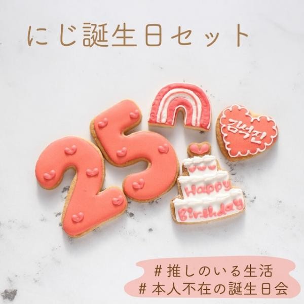 にじ誕生日セット アイシングクッキー Kitty Sweets Cake Jp