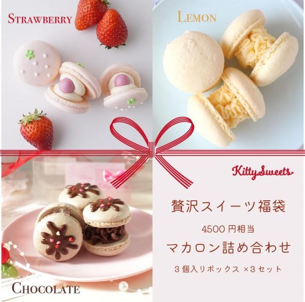 Kitty Sweets 贅沢マカロン【4,500円相当】 福袋2022