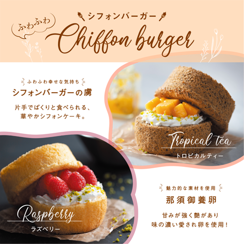 ふわふわシフォンバーガー2個セット AS593