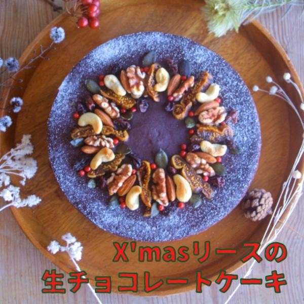 X'masリースの生チョコレートケーキ 6号《卵・乳・小麦・白砂糖不使用》《ヴィーガンスイーツ・ヴィーガンケーキ》クリスマス2023