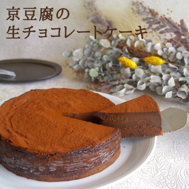 京豆腐の生チョコレートケーキ(6号サイズ)《卵・乳・小麦・白砂糖不使用》《ヴィーガンスイーツ・ヴィーガンケーキ》《グルテンフリー》《無添加》《アレルギー配慮》（musubi-cafe） 