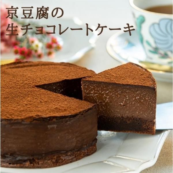 京豆腐の生チョコレートケーキ(4号サイズ)《卵・乳・小麦・白砂糖不使用》《ヴィーガンスイーツ》 《グルテンフリー》《無添加》《アレルギー配慮》 1
