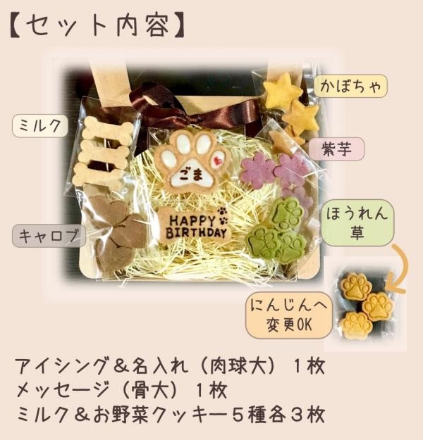 犬用》わんこ米粉クッキー箱ギフト☆名入れ＆メッセージ付き♪（わんこケーキgioia） | Cake.jp
