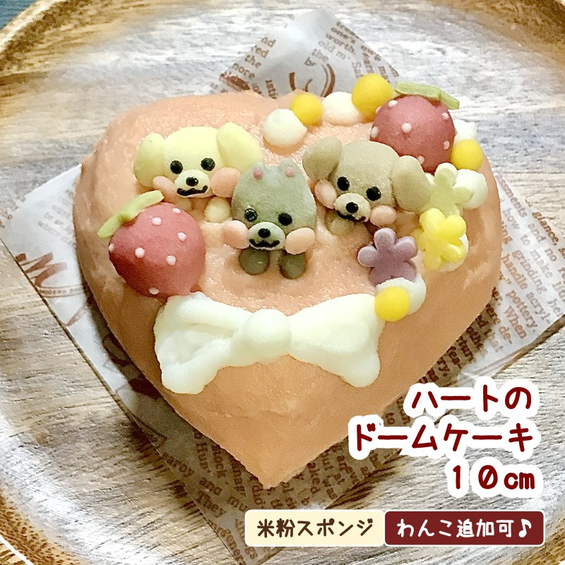 《犬用》ハートのドームケーキ １０cm☆米粉スポンジ