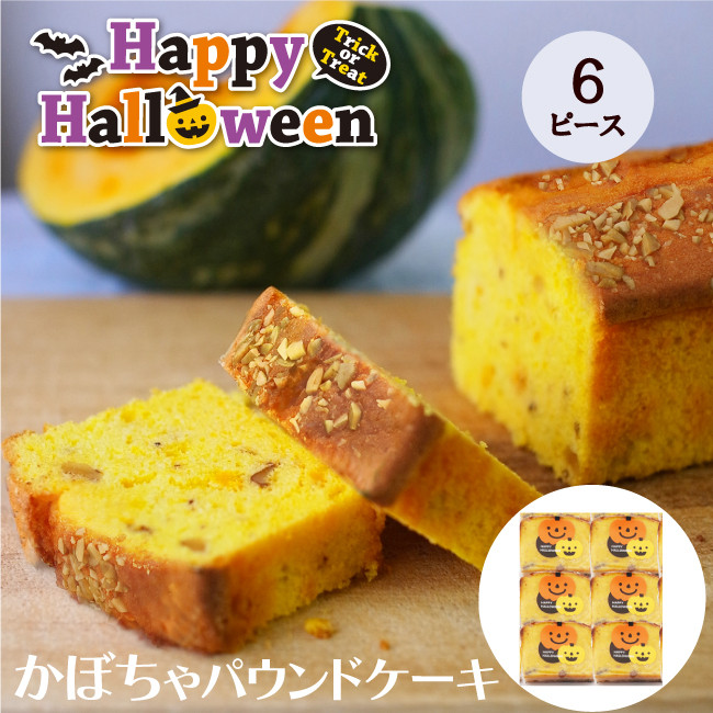 CHAGASHIパウンド パンプキン かぼちゃ ハロウィン仕様 パウンドケーキ 6ピース ハロウィン2025