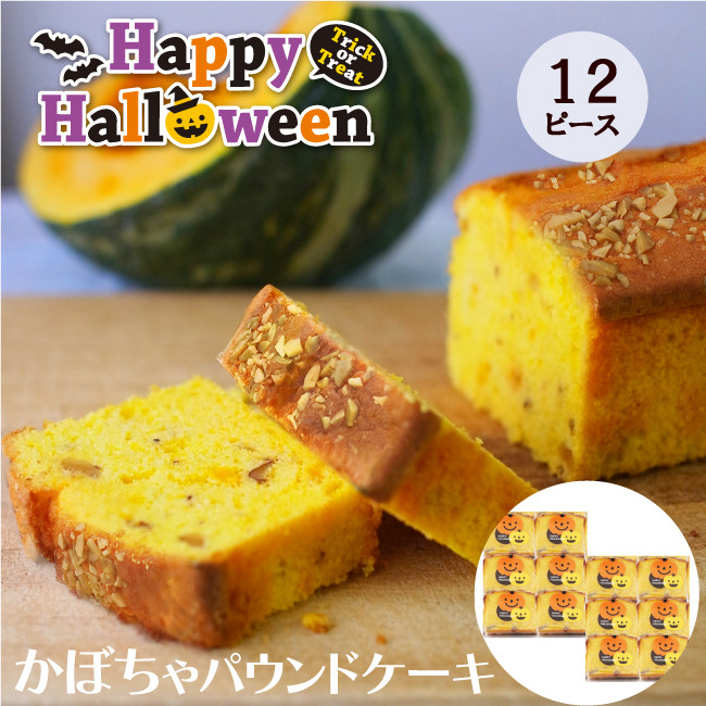 CHAGASHIパウンド パンプキン かぼちゃ ハロウィン仕様 パウンドケーキ 12ピース ハロウィン2025