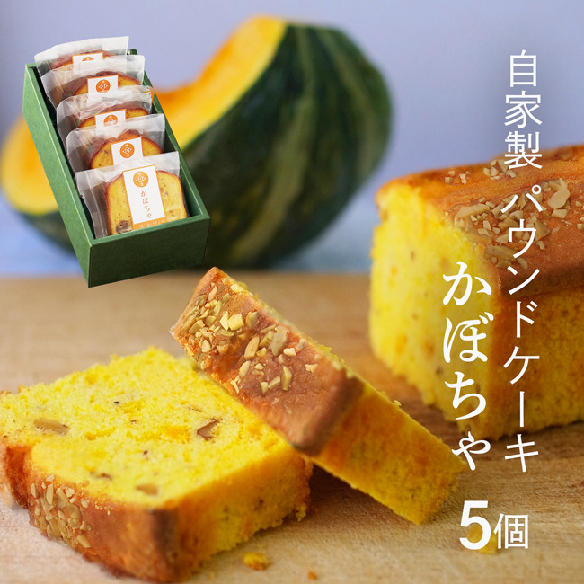 横濱いせぶらパウンドケーキ かぼちゃ味 5個セット