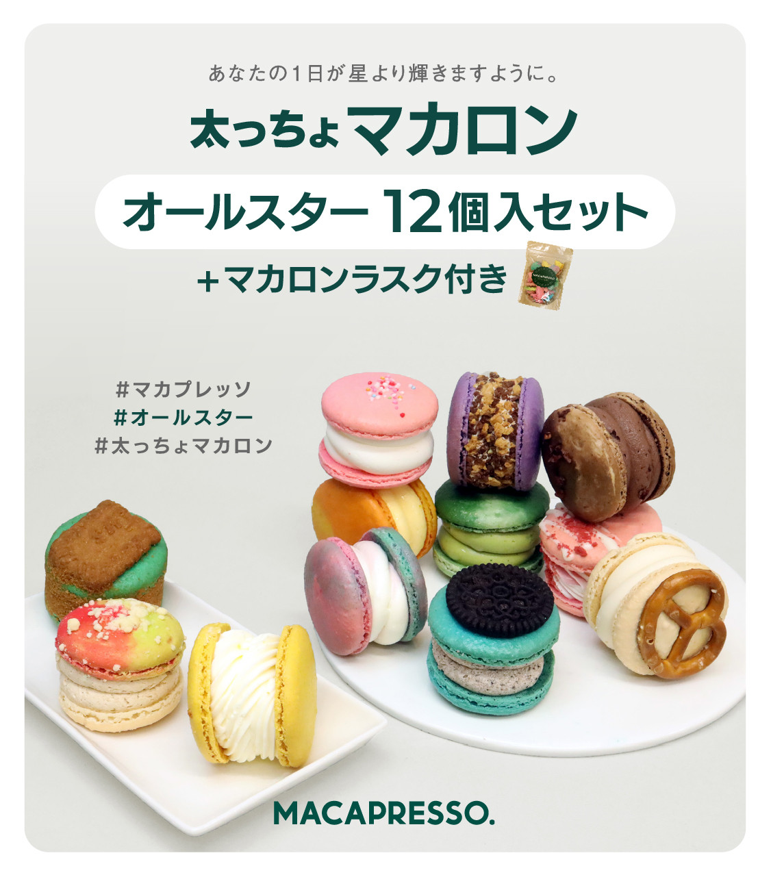 お得フレークセット] オールスター 12個  マカロンフレークセット MACAPRESSO（MACAPRESSO） | Cake.jp