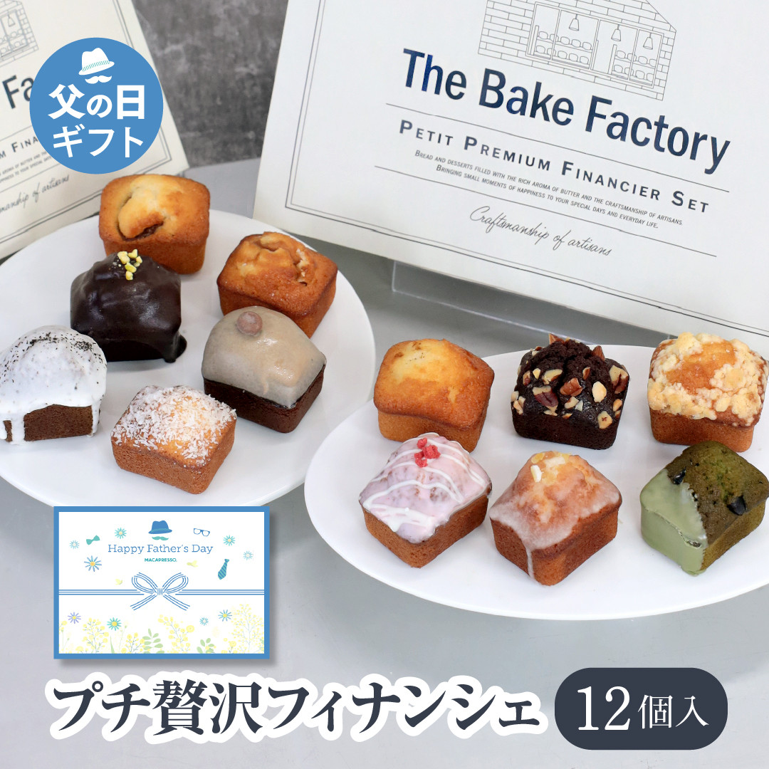 【THE BAKE FACTORY】プチ贅沢フィナンシェ12個セット TBF お中元2025