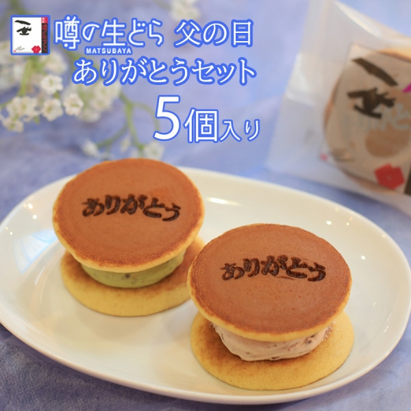 【父の日ご予約商品】噂の生どら5個 ありがとうセット
