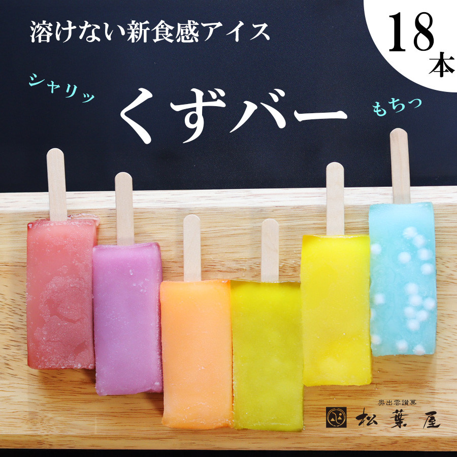 くずバー18本セット