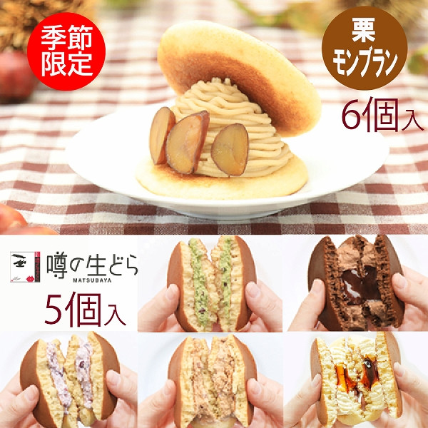 噂の生どら(栗モンブランとバラエティ5種)セット