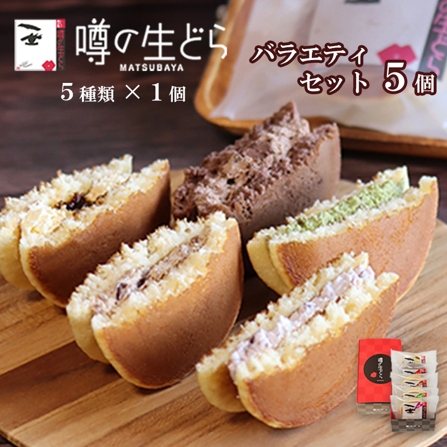 噂の生どらバラエティ 5個セット 