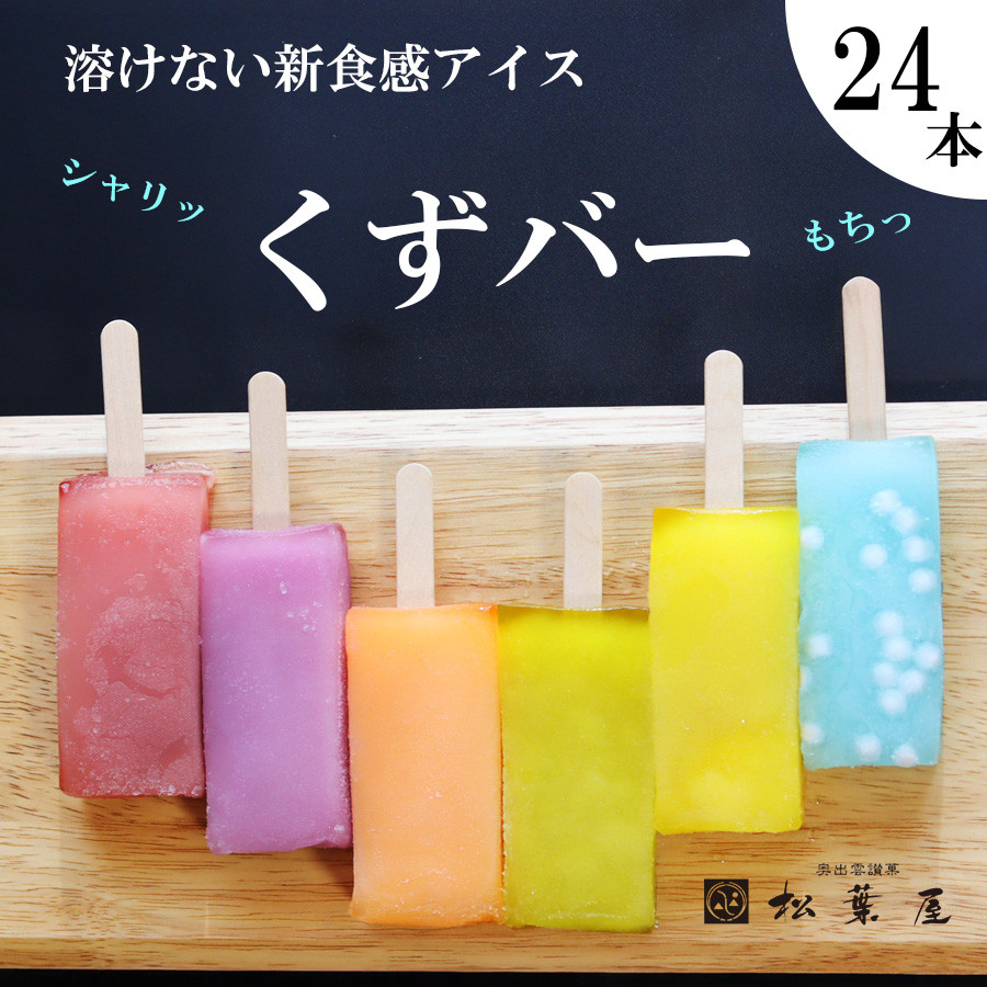 くずバー24本セット