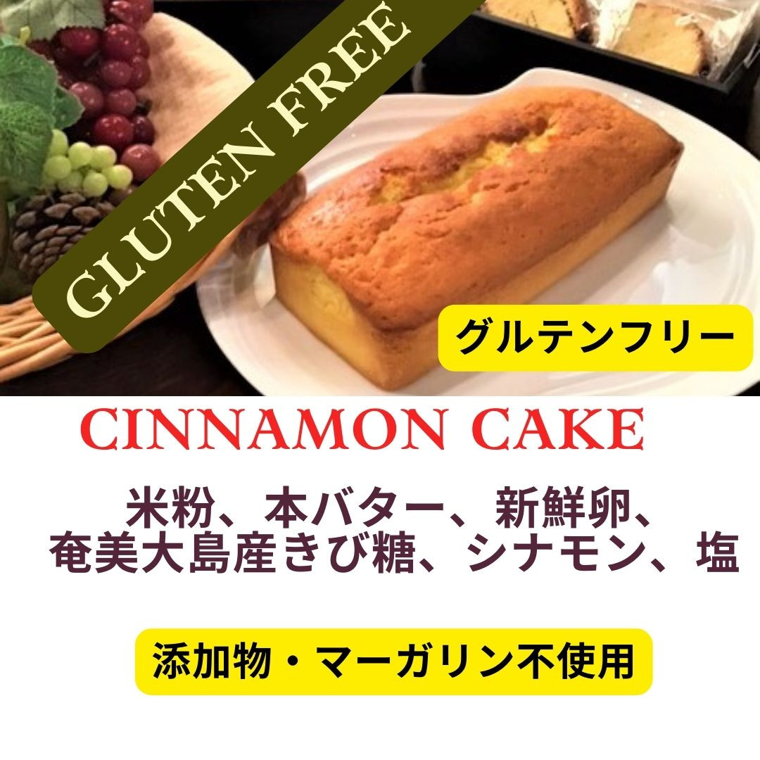≪グルテンフリー・米粉の無添加パウンドケーキ シナモンフレーバー 個包装10個/箱≫ ハラル対応★お歳暮2024