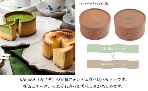 洋菓子専門店・KAnoZA】食べ比べスイーツ 抹茶フォンデュ＆フロマージュフォンデュセット（KAnoZA） | Cake.jp