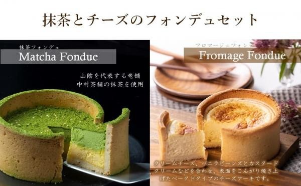 洋菓子専門店・KAnoZA】食べ比べスイーツ 抹茶フォンデュ＆フロマージュフォンデュセット（KAnoZA） | Cake.jp