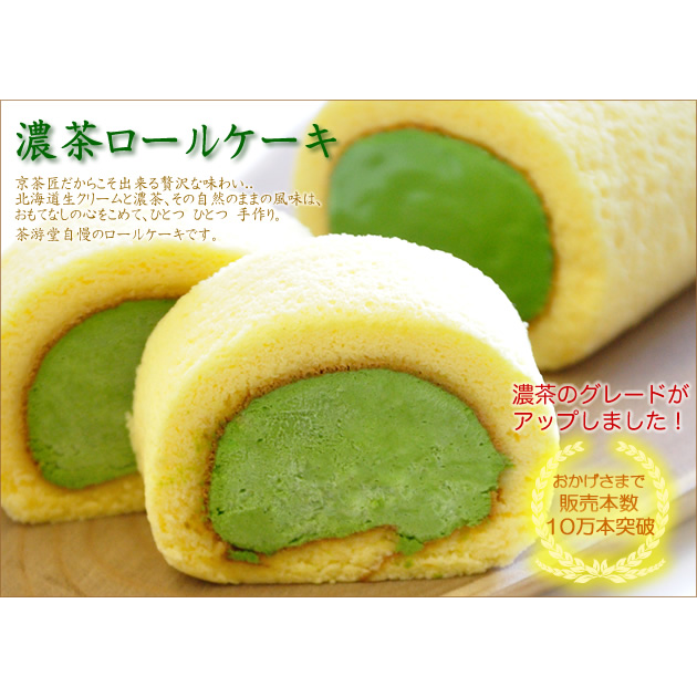 濃茶ロールケーキ 京都宇治 茶游堂 Cake Jp