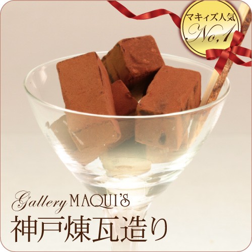 【最高級チョコレート使用】神戸煉瓦造り チョコレートギフト  