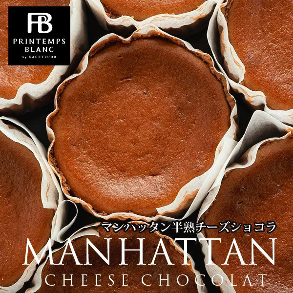 マンハッタン半熟チーズショコラ 3号 9cm (manhattanc-3t)  母の日2024