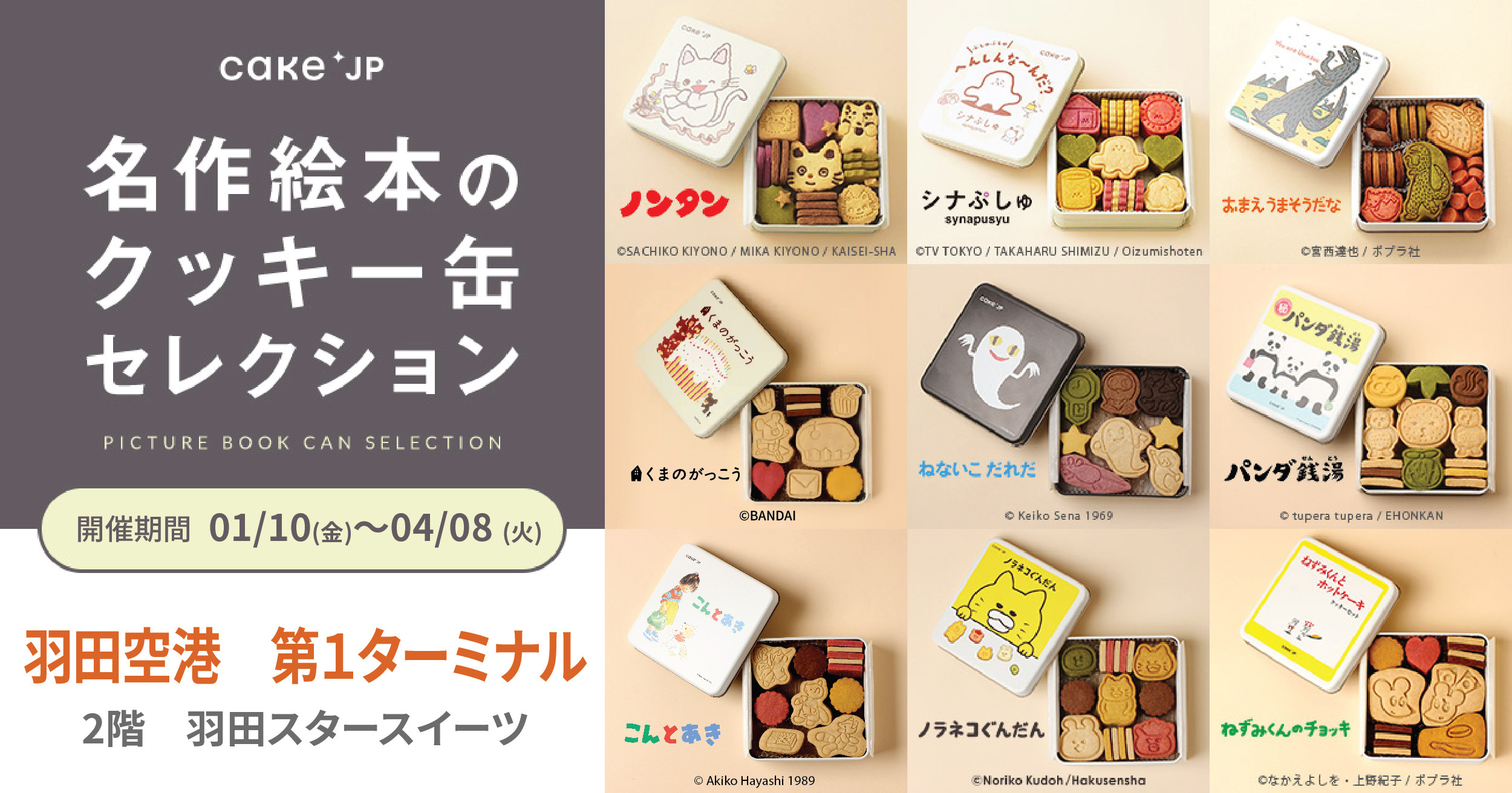 名作絵本のクッキー缶セレクションbyCake.jp