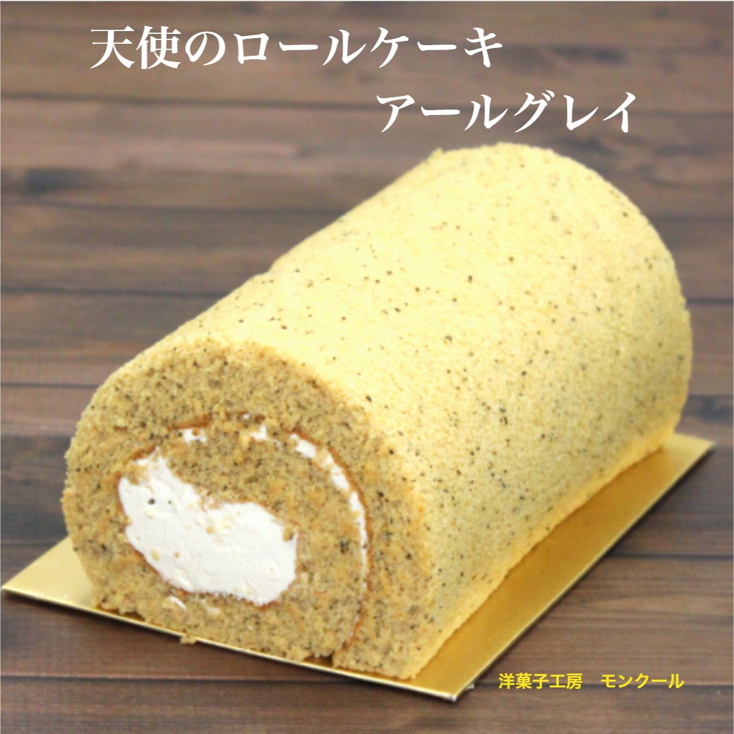 天使のロールケーキ・アールグレイ