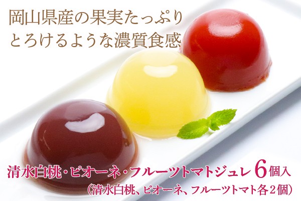 岡山県産果実100％とろけるような濃質食感 清水白桃・ピオーネ・フルーツトマトジュレ6個入 