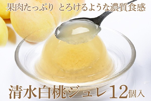 岡山県産清水白桃100％ 果実たっぷりとろけるような濃質食感 清水白桃ジュレ12個入  