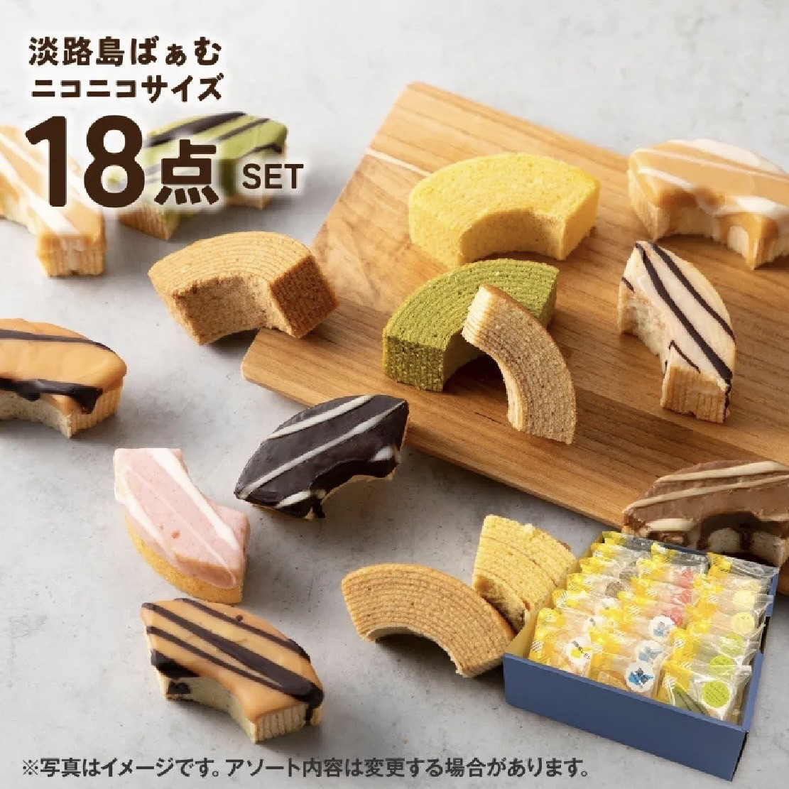 淡路島ばぁむ ニコニコサイズ18点アソートセット(個包装)