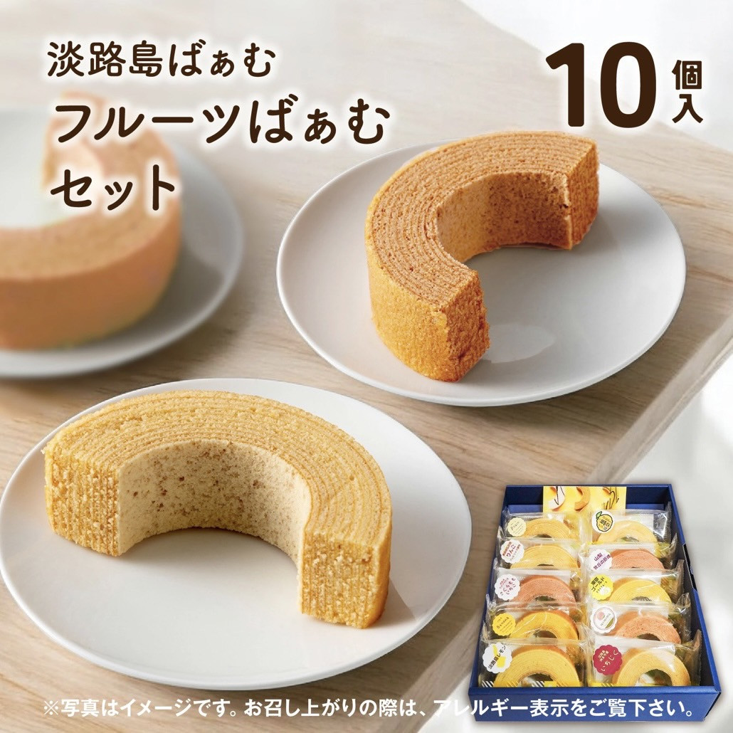 淡路島ばぁむ フルーツばぁむセット 10個入(個包装)