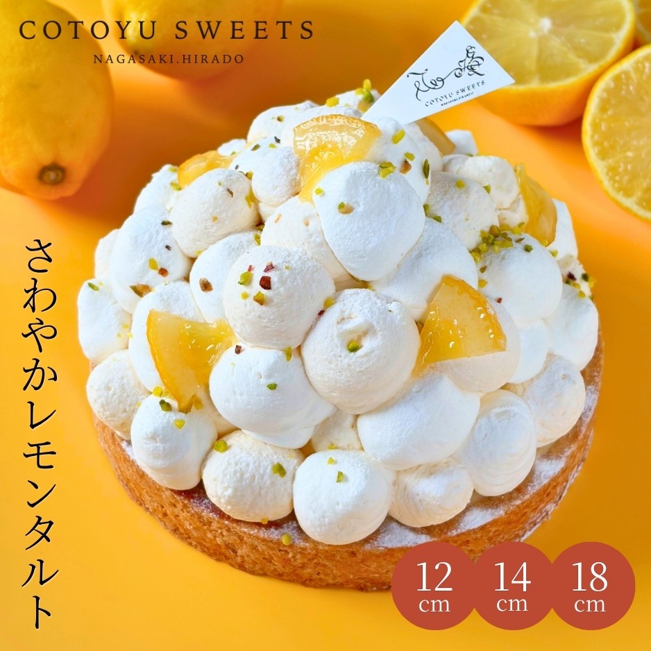 爽やかレモンタルト 18cm  8〜10名様  即日出荷 指定日可 敬老の日 ハロウィン 冬ギフト お歳暮  おしゃれ  誕生日ケーキ タルト ハロウィン2026 敬老の日2026