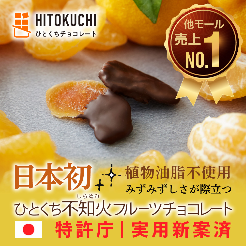 不知火フルーツチョコレート1袋 ギフト プレゼント 今までにないみずみずしさ 植物油脂不使用カカオ60 ダークチョコレート 御中元 御歳暮 クリスマス バレンタイン ホワイトデー ひとくちチョコレート Cake Jp 不知火フルーツチョコレート1袋 ギフト プレゼント 今までにないみずみずしさ 植物油脂不使用カカオ60 ダークチョコレート 御中元 御歳暮 クリスマス バレンタイン ホワイトデー ひとくちチョコレート Cake Jp