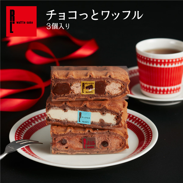 【ワッフル・ケーキの店R.L（エール・エル）】チョコっとワッフル 3個入り バレンタイン2023 1
