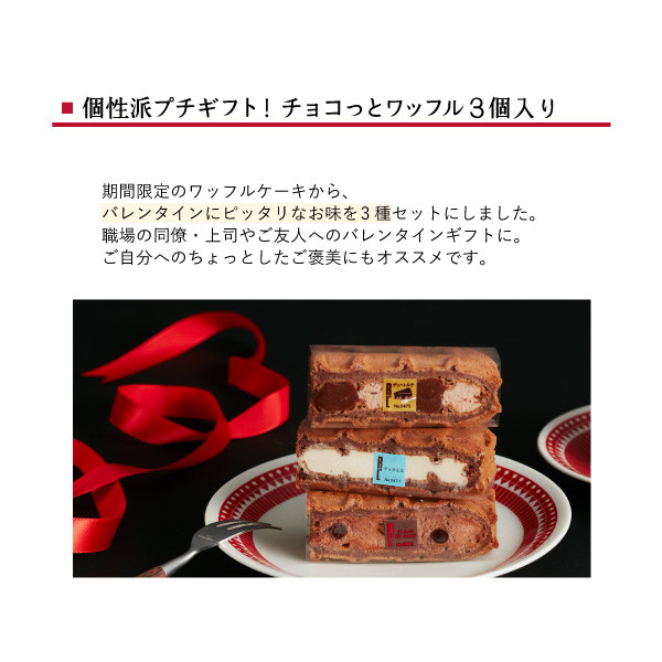 【ワッフル・ケーキの店R.L（エール・エル）】チョコっとワッフル 3個入り バレンタイン2023 2