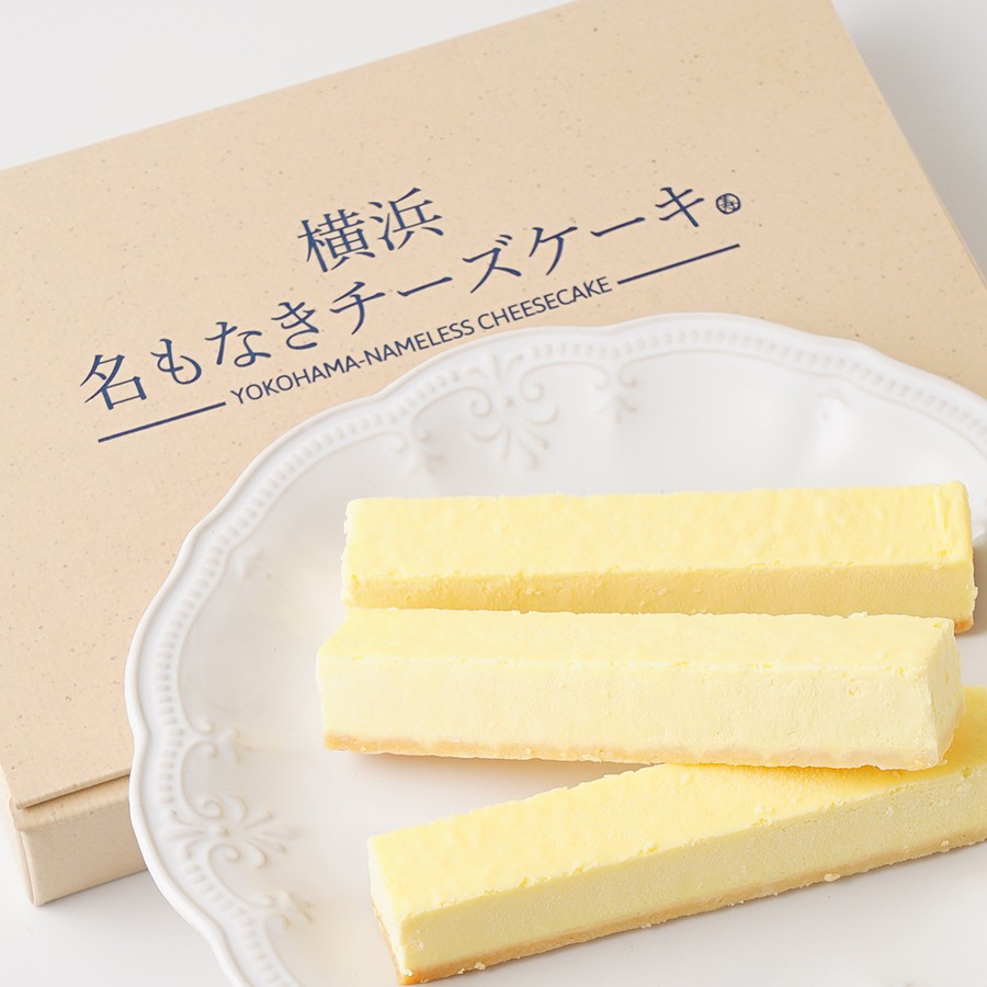 名もなきチーズケーキ スティックチーズケーキ 5本セット 名もなきチーズケーキのお店 Cake Jp