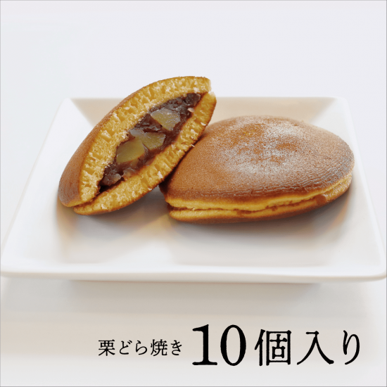 栗どら焼き 10個入り