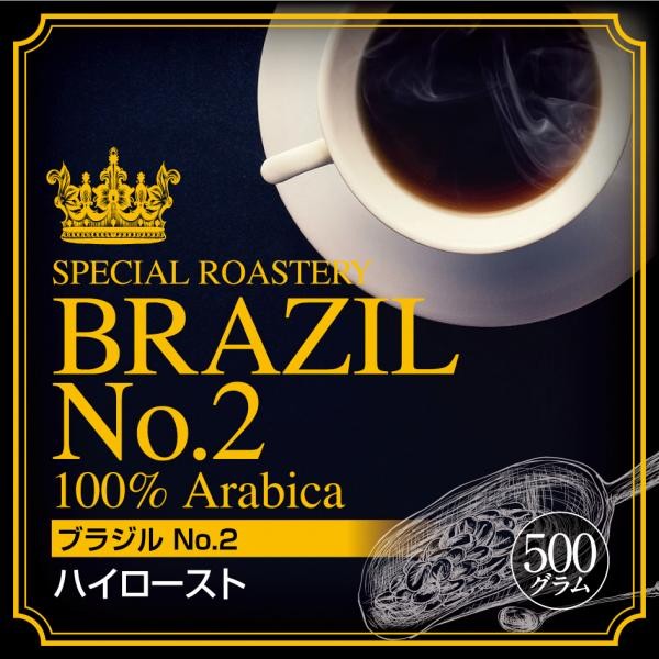 【送料550円】必ず出荷当日に自家熟成焙煎するコーヒー豆 ブラジルNO.2 ハイロースト 500g