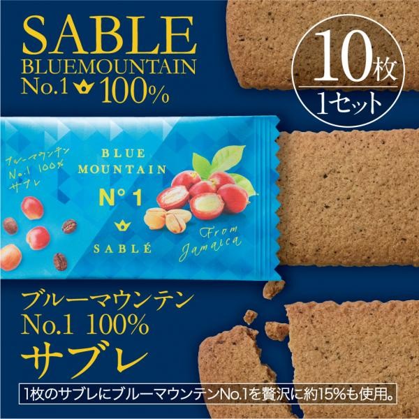 【送料550円】ブルーマウンテンNO.1のコーヒー豆を100％使用した濃厚サブレ　Sasebo Coffee Tominaga　10枚入り